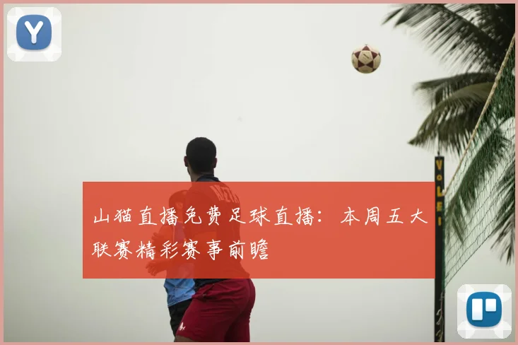 山猫直播免费足球直播：本周五大联赛精彩赛事前瞻