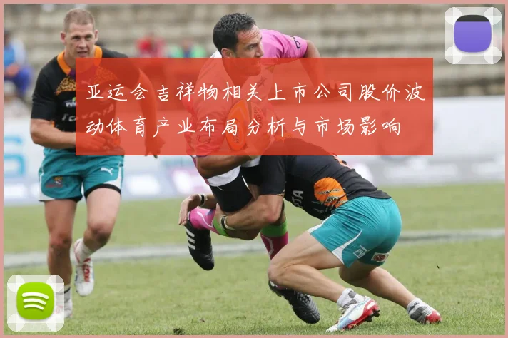 亚运会吉祥物相关上市公司股价波动体育产业布局分析与市场影响