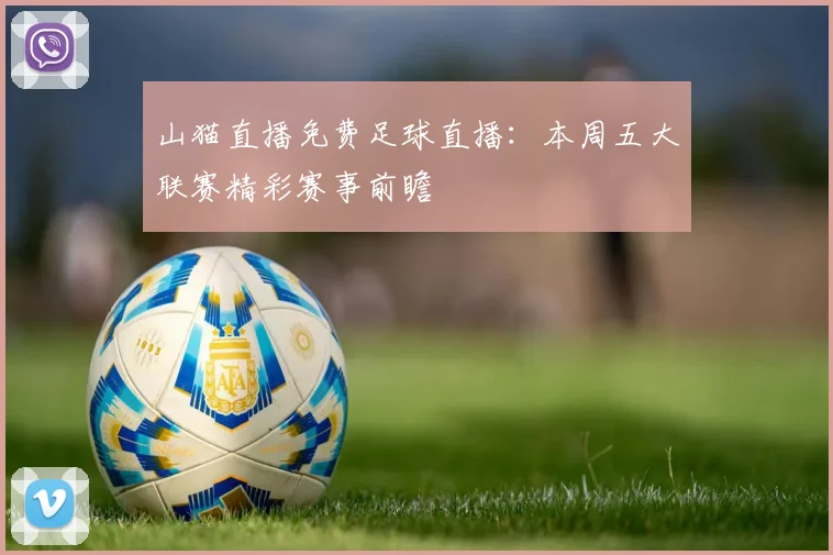山猫直播免费足球直播：本周五大联赛精彩赛事前瞻