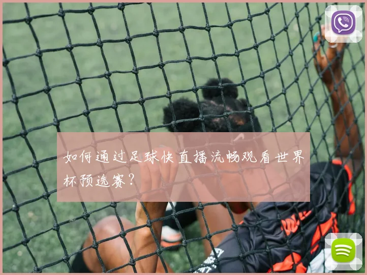 如何通过足球快直播流畅观看世界杯预选赛？