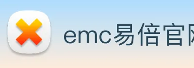 emc易倍官网 Logo